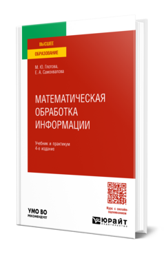 Математическая обработка информации