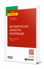 Математическая обработка информации