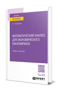 Математический анализ для экономического бакалавриата