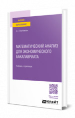 Математический анализ для экономического бакалавриата
