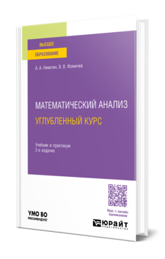 Математический анализ. Углубленный курс