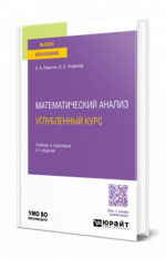 Математический анализ. Углубленный курс