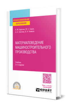 Материаловедение машиностроительного производства