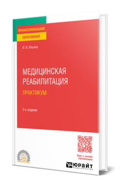 Медицинская реабилитация. Практикум