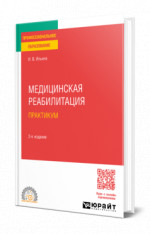 Медицинская реабилитация. Практикум