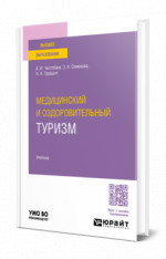 Медицинский и оздоровительный туризм