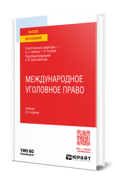 Международное уголовное право