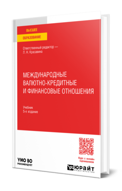 Международные валютно-кредитные и финансовые отношения