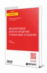 Международные валютно-кредитные и финансовые отношения