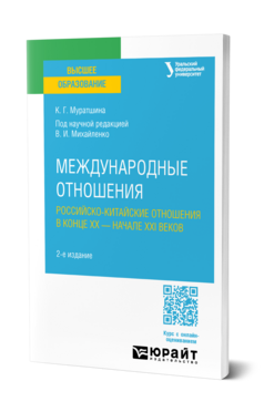 Международные отношения. Российско-китайские отношения в конце XX — начале XXI веков