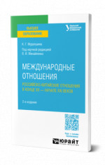 Международные отношения. Российско-китайские отношения в конце XX — начале XXI веков