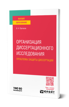 Организация диссертационного исследования: проблемы защиты диссертации