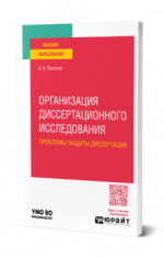 Организация диссертационного исследования: проблемы защиты диссертации