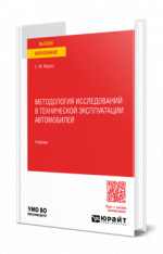 Методология исследований в технической эксплуатации автомобилей