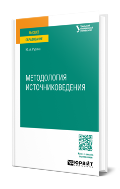 Методология источниковедения