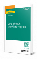 Методология источниковедения