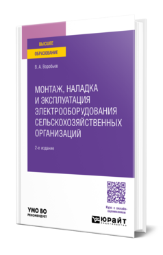 Монтаж, наладка и эксплуатация электрооборудования сельскохозяйственных организаций