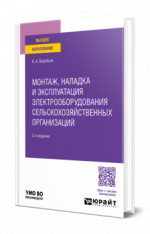 Монтаж, наладка и эксплуатация электрооборудования сельскохозяйственных организаций