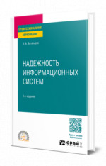 Надежность информационных систем