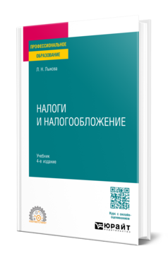 Налоги и налогообложение