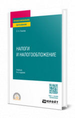 Налоги и налогообложение
