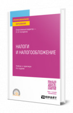 Налоги и налогообложение