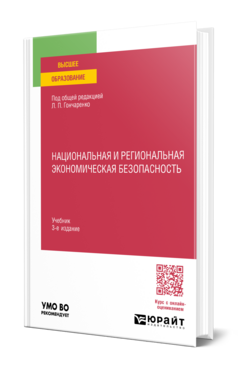 Национальная и региональная экономическая безопасность