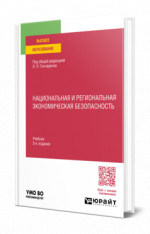 Национальная и региональная экономическая безопасность