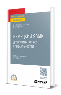 Немецкий язык для гуманитарных специальностей