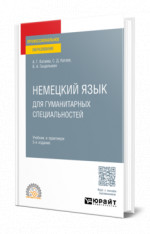 Немецкий язык для гуманитарных специальностей