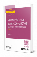 Немецкий язык для экономистов. Деловые коммуникации (B2)