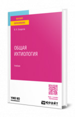 Общая ихтиология