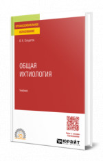 Общая ихтиология