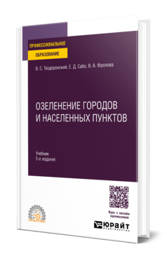 Озеленение городов и населенных пунктов