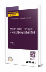 Озеленение городов и населенных пунктов