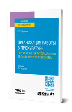 Организация работы в прокуратуре (первичного территориального звена прокурорской системы)