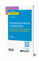 Организация работы в прокуратуре (первичного территориального звена прокурорской системы)