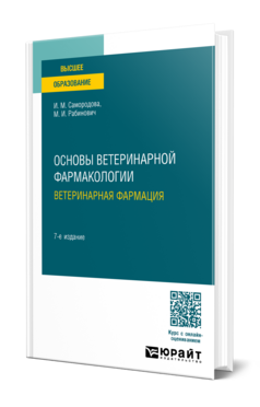 Основы ветеринарной фармакологии. Ветеринарная фармация