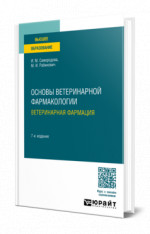 Основы ветеринарной фармакологии. Ветеринарная фармация
