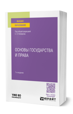 Основы государства и права
