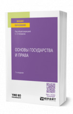 Основы государства и права