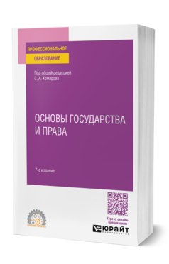Основы государства и права
