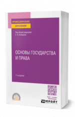 Основы государства и права