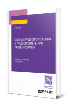 Основы градостроительства и градостроительного проектирования