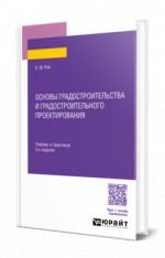 Основы градостроительства и градостроительного проектирования