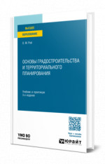 Основы градостроительства и территориального планирования