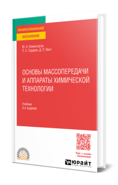 Основы массопередачи и аппараты химической технологии