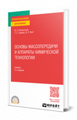 Основы массопередачи и аппараты химической технологии