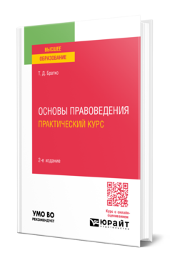 Основы правоведения. Практический курс