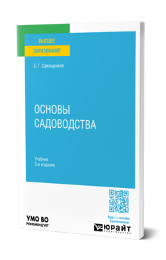 Основы садоводства